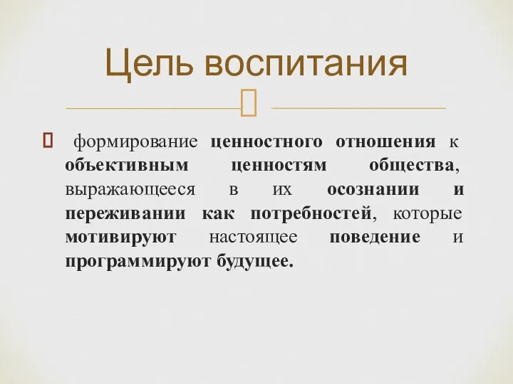 формирование ценностного от­ношения к объективным ценностям общества, выражающееся в их осознании и