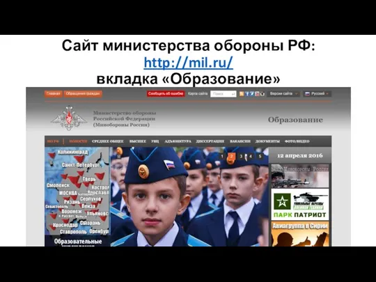 Сайт министерства обороны РФ: http://mil.ru/ вкладка «Образование»