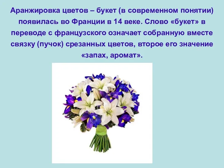 Аранжировка цветов – букет (в современном понятии) появилась во Франции в 14