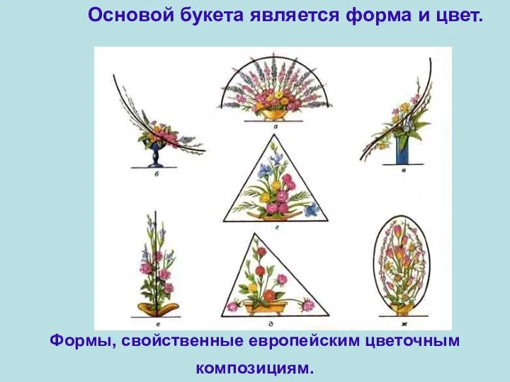 Основой букета является форма и цвет. Формы, свойственные европейским цветочным композициям.