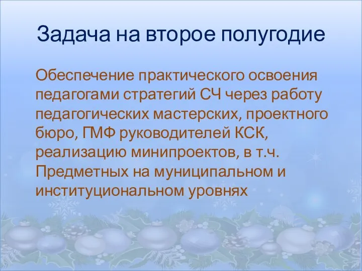 Задача на второе полугодие Обеспечение практического освоения педагогами стратегий СЧ через работу