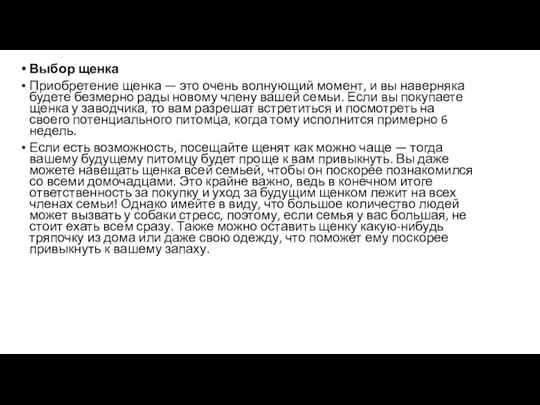 Выбор щенка Приобретение щенка — это очень волнующий момент, и вы наверняка