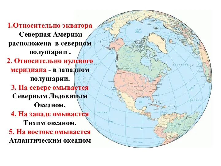 1.Относительно экватора Северная Америка расположена в северном полушарии . 2. Относительно нулевого