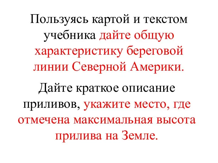 Пользуясь картой и текстом учебника дайте общую характеристику береговой линии Северной Америки.