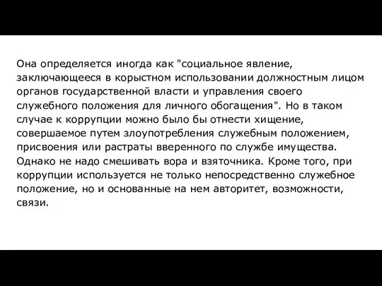 Она определяется иногда как "социальное явление, заключающееся в корыстном использовании должностным лицом