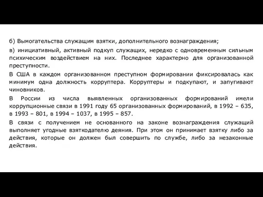 б) Вымогательства служащим взятки, дополнительного вознаграждения; в) инициативный, активный подкуп служащих, нередко