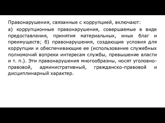 Правонарушения, связанные с коррупцией, включают: а) коррупционные правонарушения, совершаемые в виде предоставления,