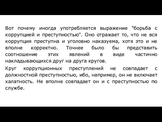 Вот почему иногда употребляется выражение "борьба с коррупцией и преступностью". Оно отражает