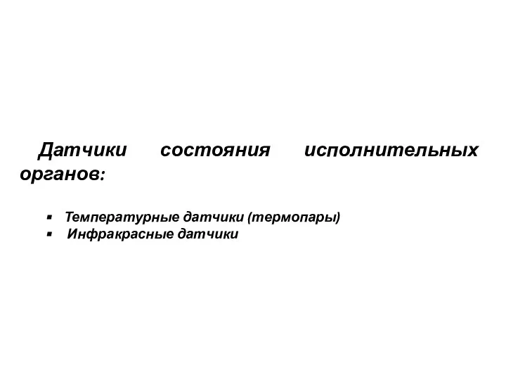 Датчики состояния исполнительных органов: Температурные датчики (термопары) Инфракрасные датчики