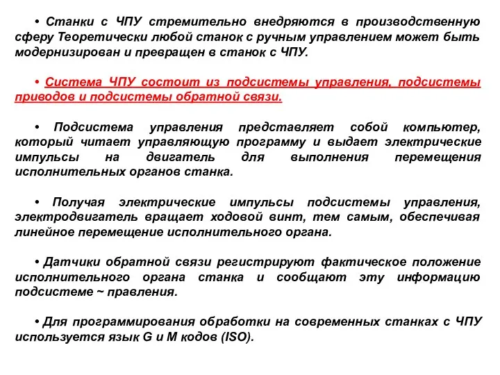 • Станки с ЧПУ стремительно внедряются в производственную сферу Теоретически любой станок