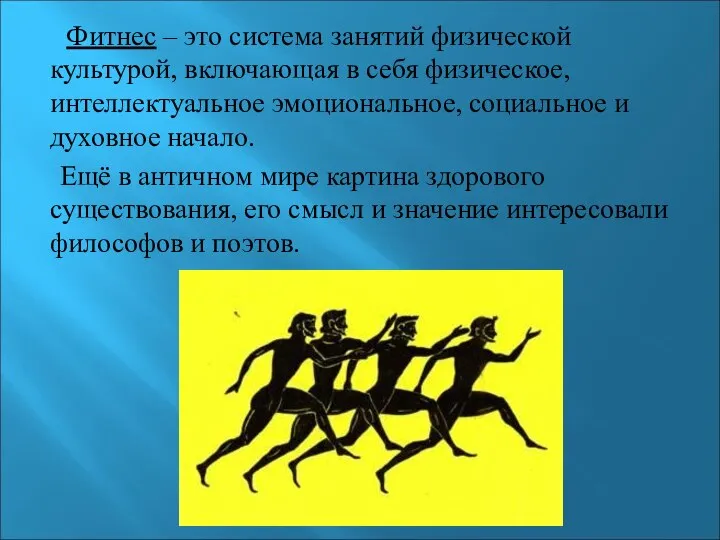 Фитнес – это система занятий физической культурой, включающая в себя физическое, интеллектуальное