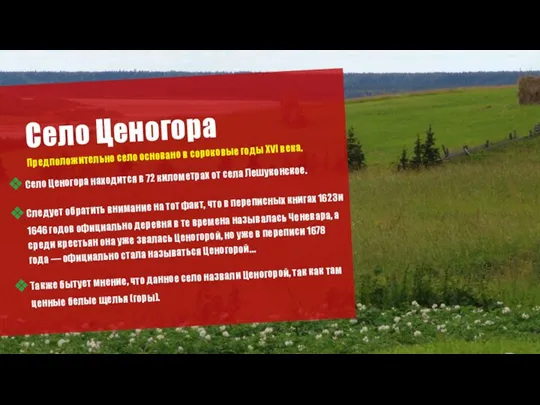 Село Ценогора Село Ценогора находится в 72 километрах от села Лешуконское. Следует