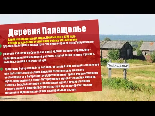 Деревня Палащелье Деревня Палащелье находится в 100 километрах от села Лешуконского. Деревня