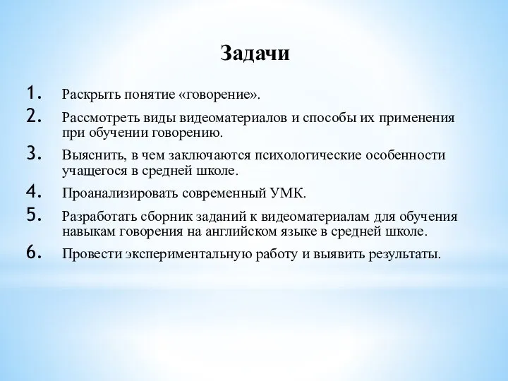 Задачи Раскрыть понятие «говорение». Рассмотреть виды видеоматериалов и способы их применения при