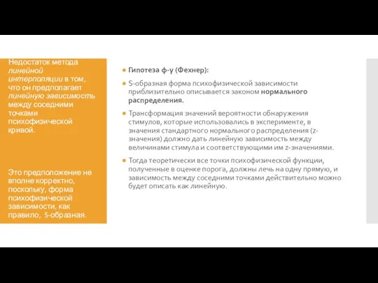 Недостаток метода линейной интерполяции в том, что он предполагает линейную зависимость между