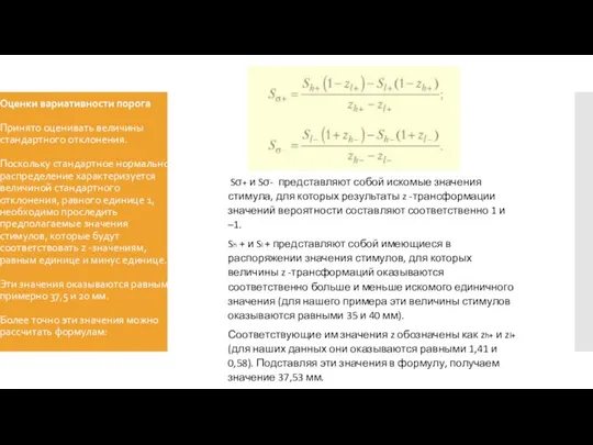 Оценки вариативности порога Принято оценивать величины стандартного отклонения. Поскольку стандартное нормальное распределение