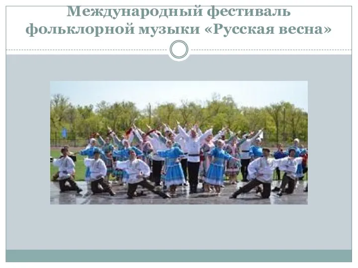 Международный фестиваль фольклорной музыки «Русская весна»