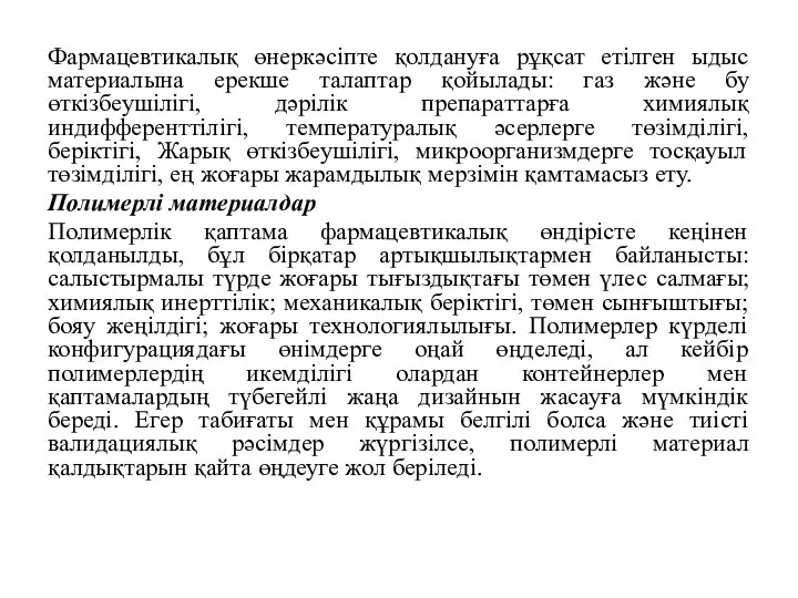 Фармацевтикалық өнеркәсіпте қолдануға рұқсат етілген ыдыс материалына ерекше талаптар қойылады: газ және