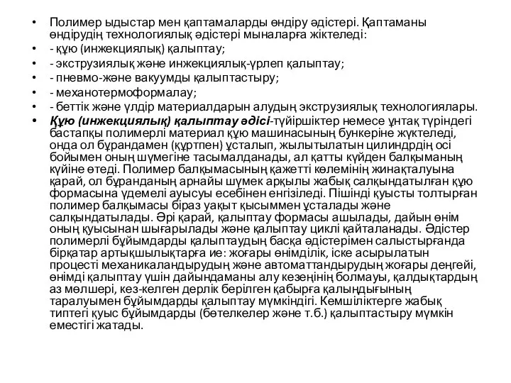 Полимер ыдыстар мен қаптамаларды өндіру әдістері. Қаптаманы өндірудің технологиялық әдістері мыналарға жіктеледі: