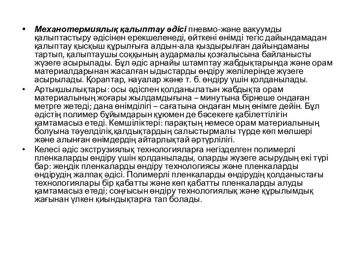 Механотермиялық қалыптау әдісі пневмо-және вакуумды қалыптастыру әдісінен ерекшеленеді, өйткені өнімді тегіс дайындамадан