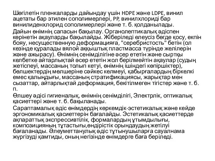 Шөгілетін пленкаларды дайындау үшін HDPE және LDPE, винил ацетаты бар этилен сополимерлері,