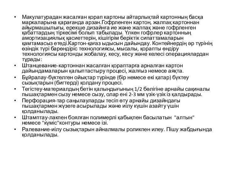 Макулатурадан жасалған қорап картоны айтарлықтай картонның басқа маркаларына қарағанда арзан.Гофрленген картон, жалпақ