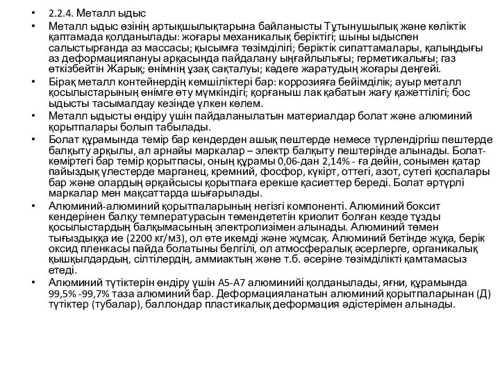 2.2.4. Металл ыдыс Металл ыдыс өзінің артықшылықтарына байланысты Тұтынушылық және көліктік қаптамада