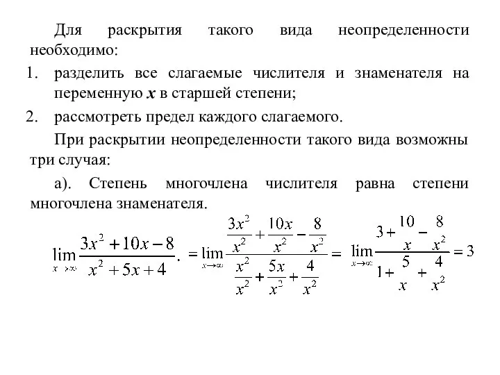 Для раскрытия такого вида неопределенности необходимо: разделить все слагаемые числителя и знаменателя