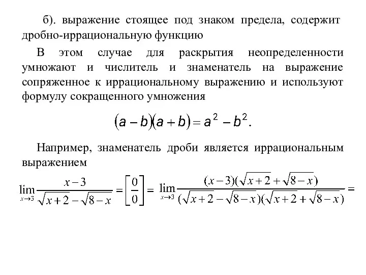 б). выражение стоящее под знаком предела, содержит дробно-иррациональную функцию В этом случае