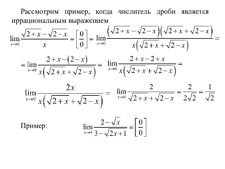 Рассмотрим пример, когда числитель дроби является иррациональным выражением Пример: