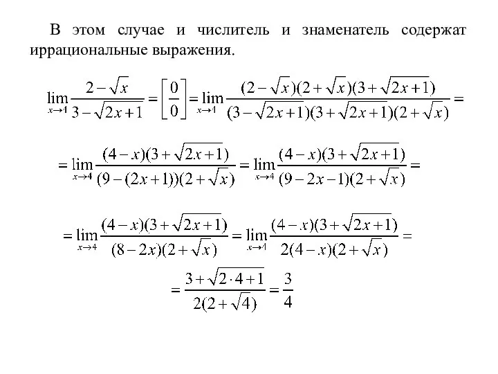 В этом случае и числитель и знаменатель содержат иррациональные выражения.