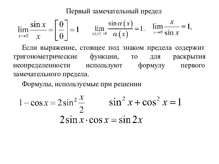 Первый замечательный предел Если выражение, стоящее под знаком предела содержит тригонометрические функции,