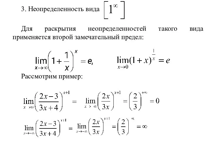 3. Неопределенность вида Для раскрытия неопределенностей такого вида применяется второй замечательный предел: Рассмотрим пример: