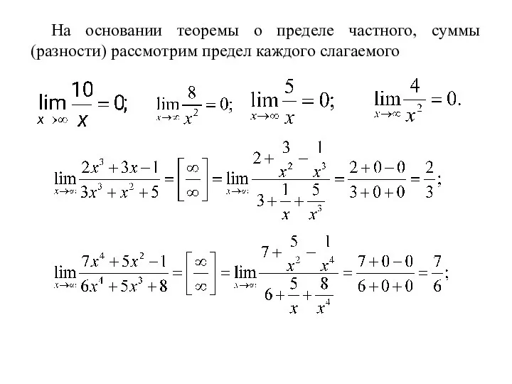 На основании теоремы о пределе частного, суммы (разности) рассмотрим предел каждого слагаемого