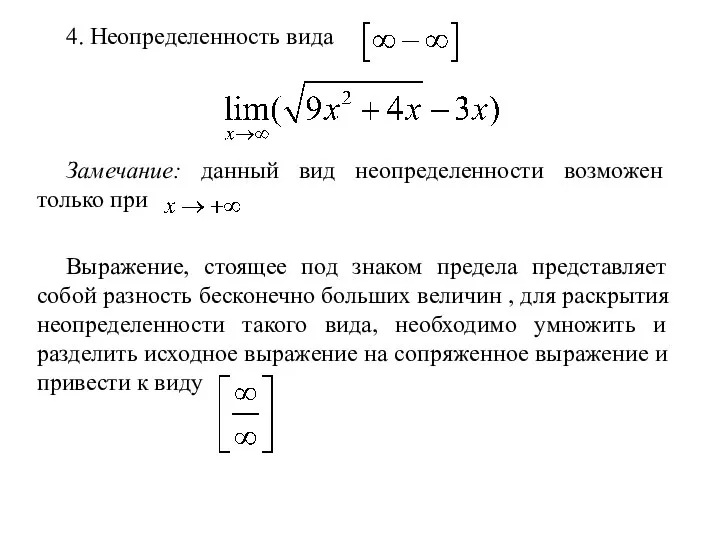 4. Неопределенность вида Замечание: данный вид неопределенности возможен только при Выражение, стоящее