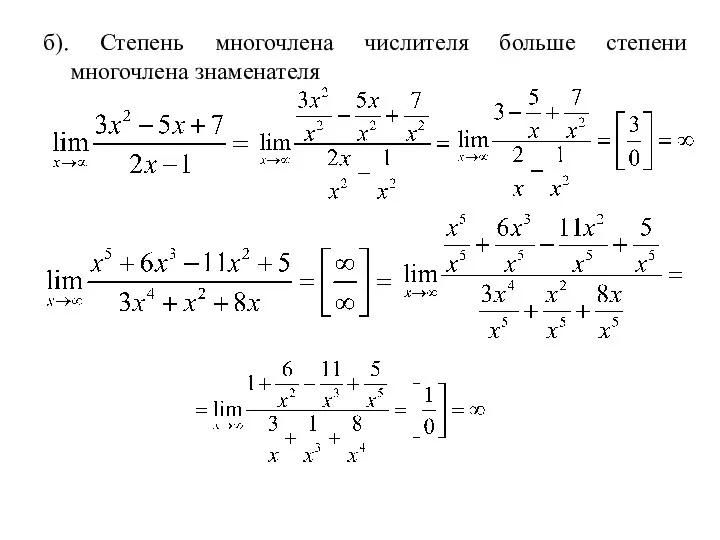 б). Степень многочлена числителя больше степени многочлена знаменателя