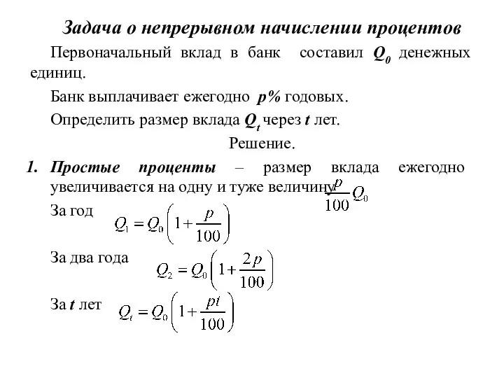 Задача о непрерывном начислении процентов Первоначальный вклад в банк составил Q0 денежных