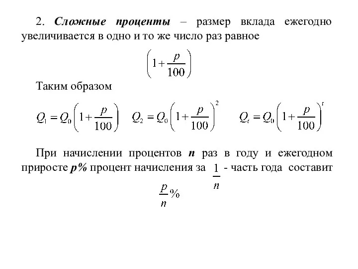 2. Сложные проценты – размер вклада ежегодно увеличивается в одно и то