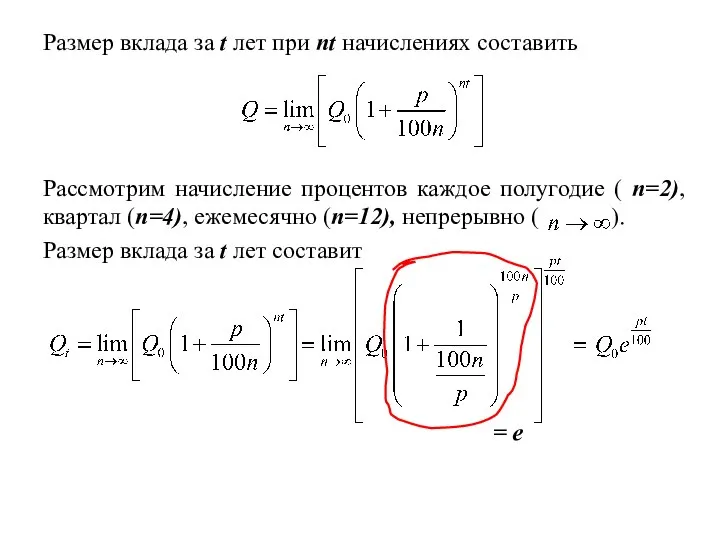 Размер вклада за t лет при nt начислениях составить Рассмотрим начисление процентов