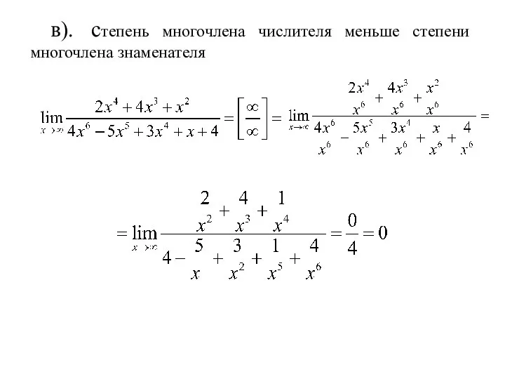 в). степень многочлена числителя меньше степени многочлена знаменателя