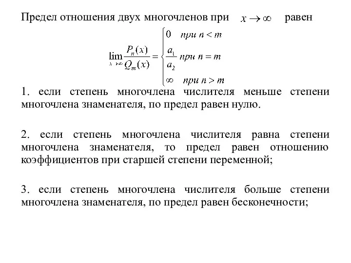 Предел отношения двух многочленов при равен 1. если степень многочлена числителя меньше