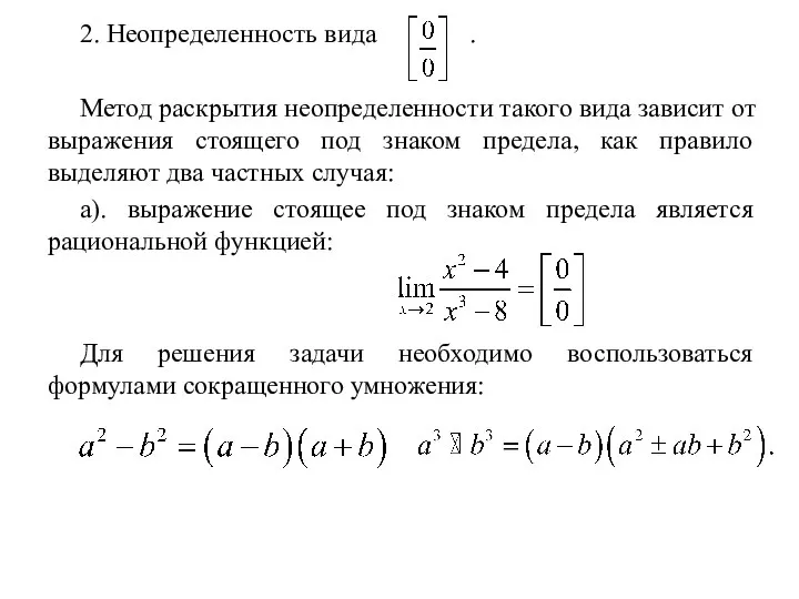 2. Неопределенность вида . Метод раскрытия неопределенности такого вида зависит от выражения