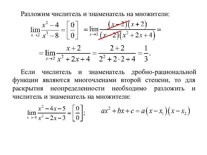 Разложим числитель и знаменатель на множители: Если числитель и знаменатель дробно-рациональной функции