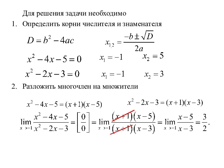 Для решения задачи необходимо Определить корни числителя и знаменателя Разложить многочлен на множители