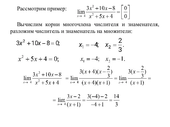 Рассмотрим пример: Вычислим корни многочлена числителя и знаменателя, разложим числитель и знаменатель на множители: