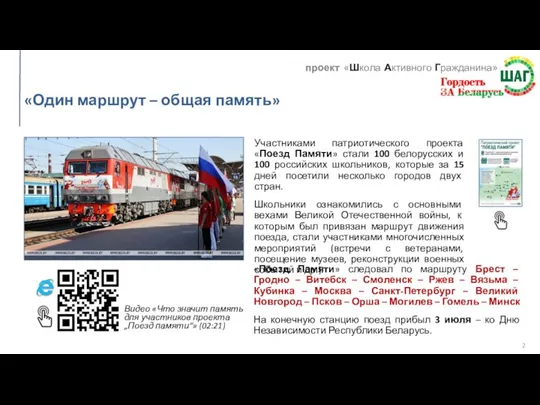 «Один маршрут – общая память» Участниками патриотического проекта «Поезд Памяти» стали 100