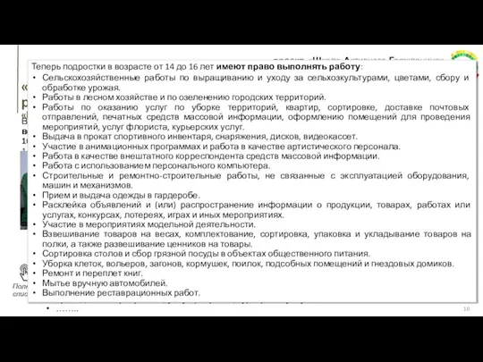 Подросткам разрешили вести различную профессиональную деятельность, которая не связана с подъемом на