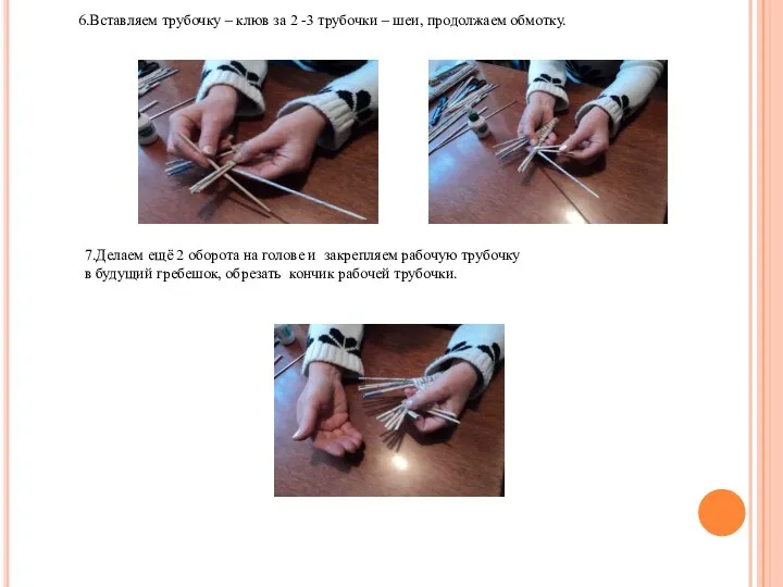 6.Вставляем трубочку – клюв за 2 -3 трубочки – шеи, продолжаем обмотку.
