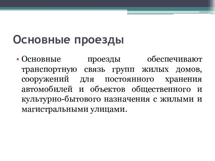 Основные проезды Основные проезды обеспечивают транспортную связь групп жилых домов, сооружений для