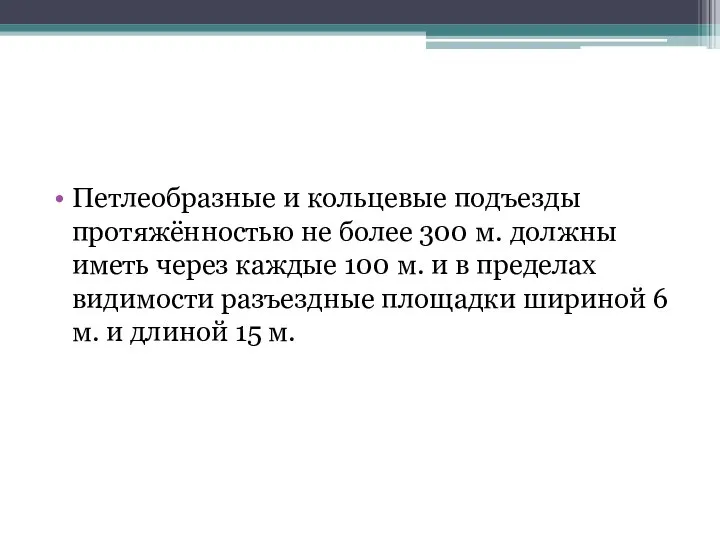 Петлеобразные и кольцевые подъезды протяжённостью не более 300 м. должны иметь через